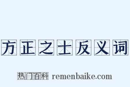 方正之士反义词是什么意思的图片
